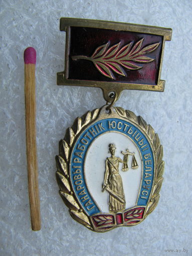 Знак. Почетный работник юстиции Беларуси, МЮ РБ. номерной, тяжёлый