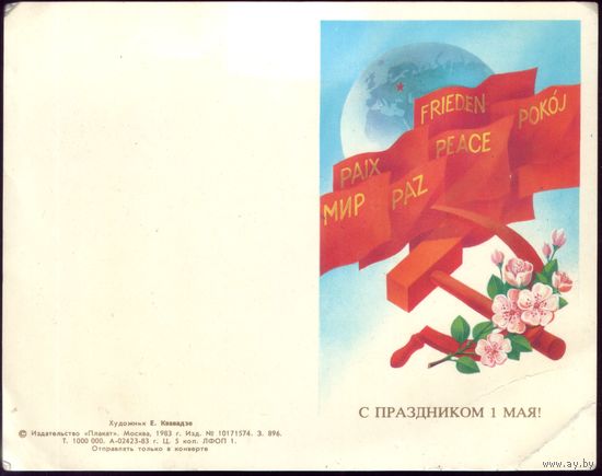 1983 год Е.Квавадзе С праздником 1 мая