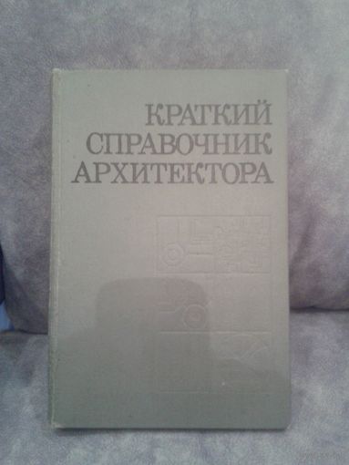 Краткий справочник архитектора