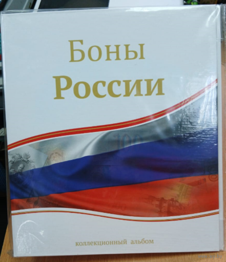 Альбом-папка на кольцах "Боны России".Формат Оптима для листов 250*200мм.Ширина корешка 50мм