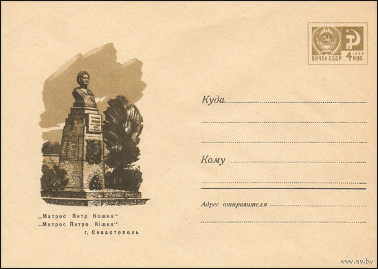 Художественный маркированный конверт СССР N 6378 (02.06.1969) "Матрос Петр Кошка"  г. Севастополь