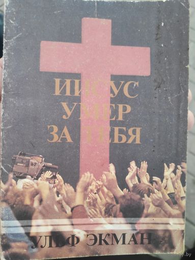 Ульф Экман. Иисус умер за тебя.