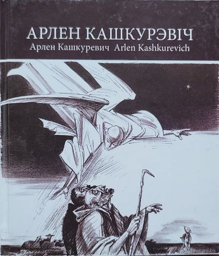 Арлен Кашкурэвіч. Славутыя мастакі з Беларусі  Арлен Кашкурэвiч. Славутыя мастакi з Беларусi
