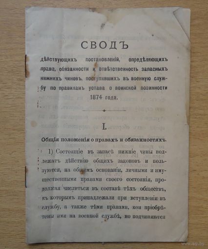 Свод постановлений о нижних чинах запаса