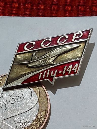 Значок " ТУ 144 "