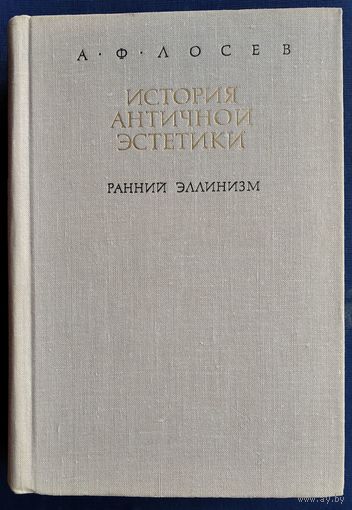 Лосев А.Ф. История античной эстетики. Ранний эллинизм.