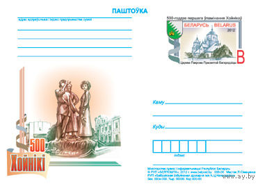 500-летие первого упоминания Хойников ПК с ОМ Беларусь 2012