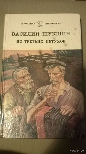 Василий Шукшин До третьих петухов