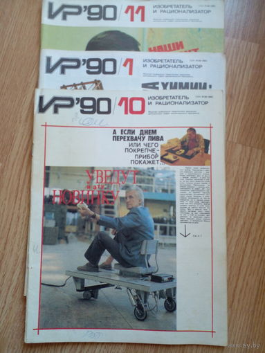 Изобретатель и рационализатор 1990 1, 10, 11