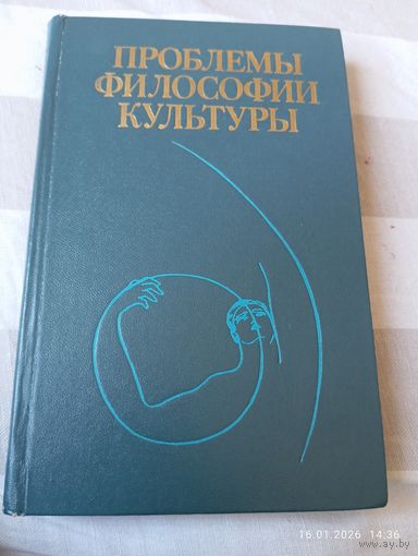Философские проблемы культуры.