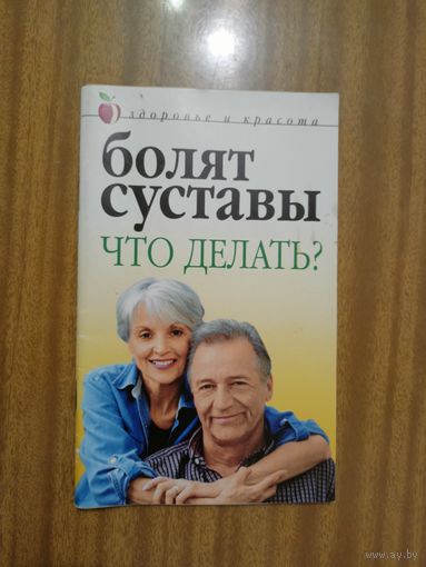 Юлия Савельева "Болят суставы. Что делать?"