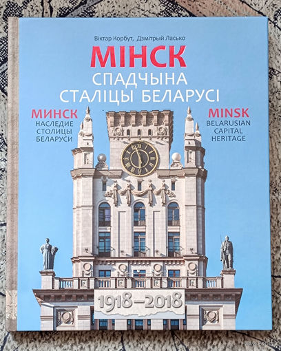 Мінск. Спадчына сталіцы Беларусі
