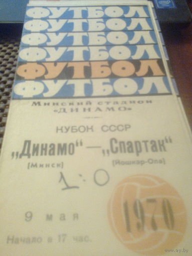 09.05.1970--Динамо Минск--Спартак Йошкар-Ола--кубок СССР