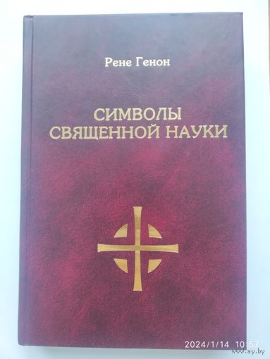 Символы священной науки / Рене Генон.