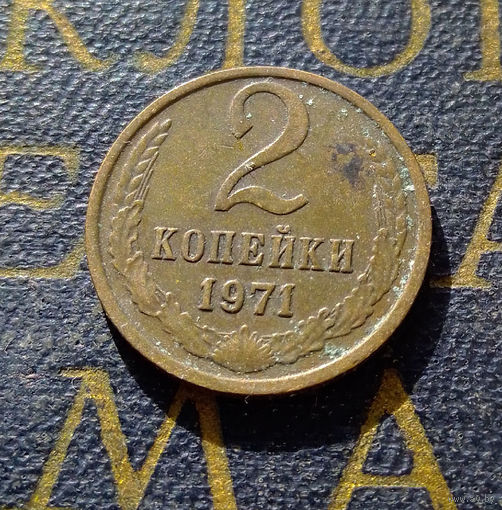 2 копейки 1971 СССР #23
