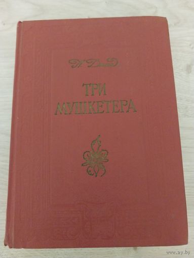 Три мушкетёра. Дюма.Редкое издание.