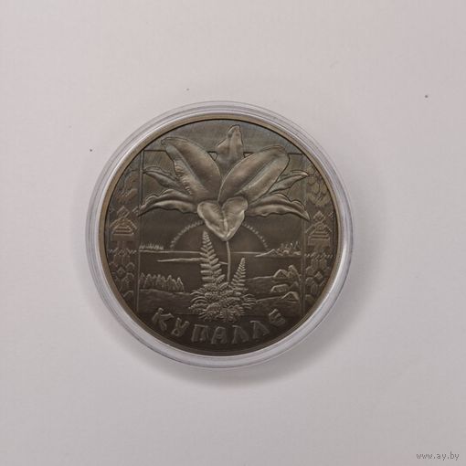 Купалле. 1 рубль 2004.