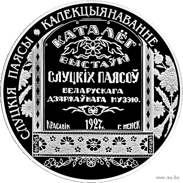 Слуцкія паясы. Калекцыянаванне" ("Слуцкие пояса. Коллекционирование"), серебро , 20 рублей .