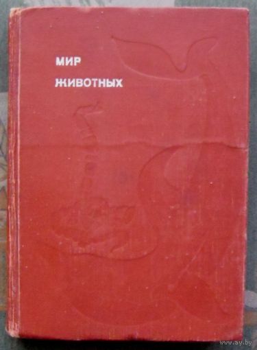 Мир животных. Рассказы о змеях, крокодилах, черепахах, лягушках, рыбах. Игорь Акимушкин. Серия Эврика. 1974.