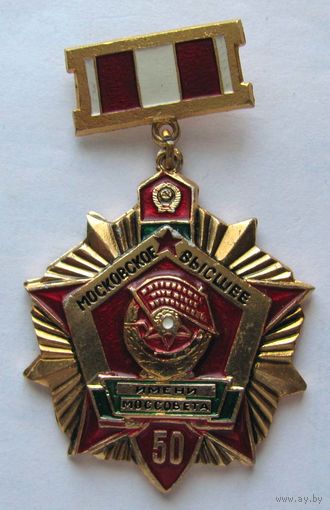 50 лет. Московское высшее пограничное училище им. Моссовета