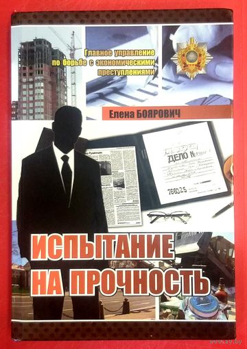 Испытание на Прочность * Е. Боярович * Главное Управление по Борьбе с Экономическими Преступлениями * ОБЭП * ОБХСС * МВД Беларуси * Милиция  * Твёрдый Переплёт * Новая