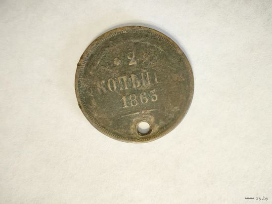 Монета 2 копейки 1863 года с отвеистием