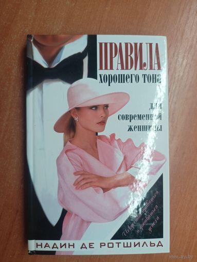 Надин де Ротшильд "Правила хорошего тона для современной женщины"