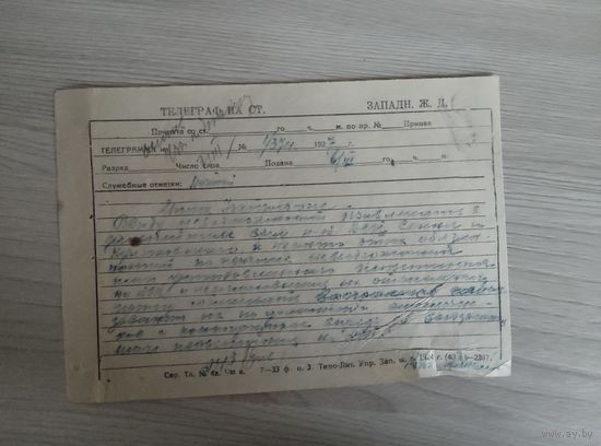 Западные ж.д. телеграмма 1927 год.