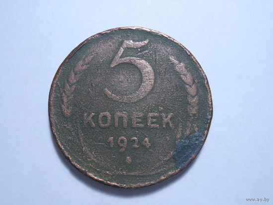 5 копеек 1924 г. СССР
