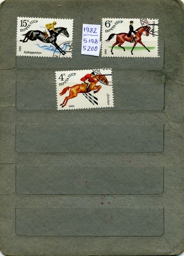 СССР, 1982, КОНЕВОДСТВО В СССР,  серия 3м, (на "СКАНЕ" справочно приведены номера по ЗАГОРСКОМУ))