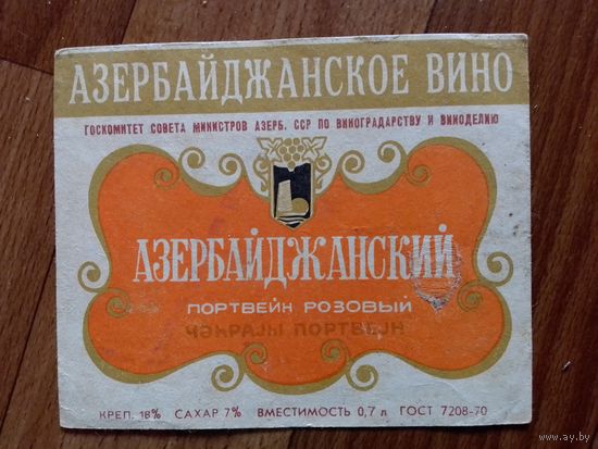 Этикетка от вина. Азер ССР