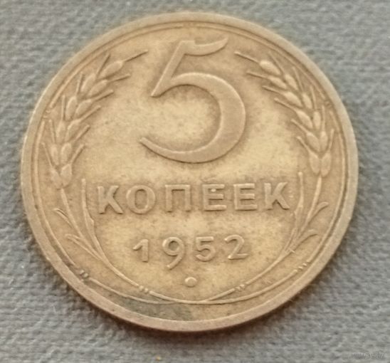 СССР 5 копейки, 1952
