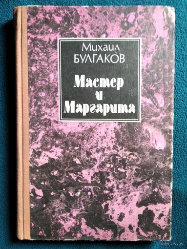 Михаил Булгаков Мастер и Маргарита