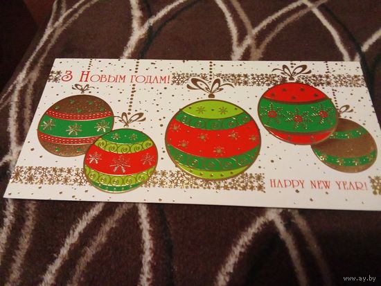 Открытка. С Новым Годом! Подписана.