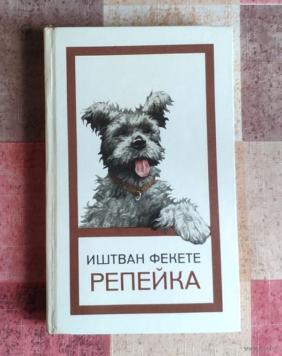 Иштван Фекете. Репейка