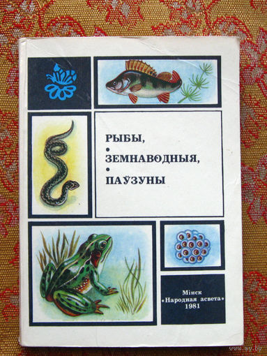 Дарафееў А.М., Конюшка В.С., Ляшко А.А. Рыбы, земнаводныя, паўзуны