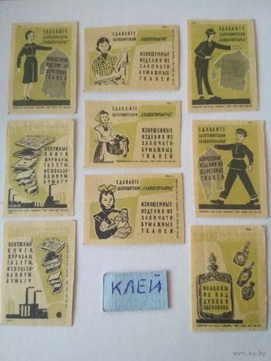 Спичечные этикетки ф.Сибирь. Сдавайте заготовителям "Главвторсырьё".1961 год