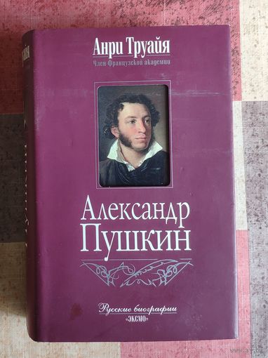Анри Труайя. Александр Пушкин