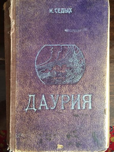 К.Седых. Даурия. 1951 год издания