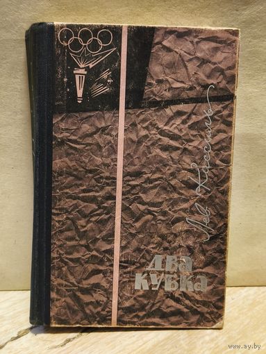 Кассиль Л. - Два кубка