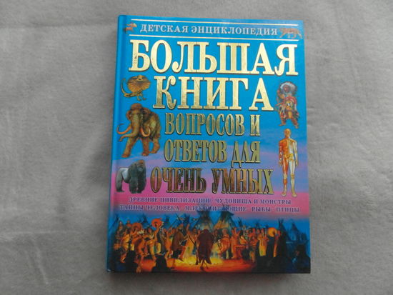 Большая книга вопросов и ответов для очень умных. Детская энциклопедия. 2012 г.