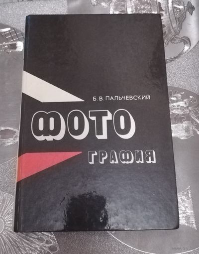 Фотография (пособие для начинающих)