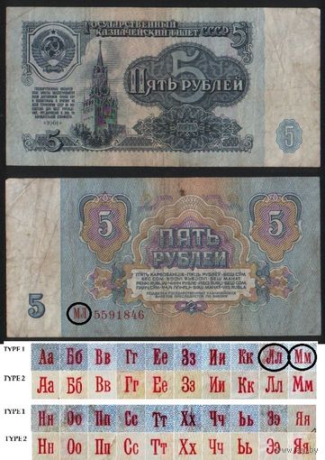 СССР P-224a.1 5 рублей 1961 прописная-прописная АА-ЭЯ шрифт тип 1 ' МЛ 5591846 ТОРГ/ВАША ЦЕНА
