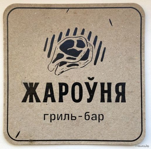 Подставку бара  "Жароуня". Гродно.