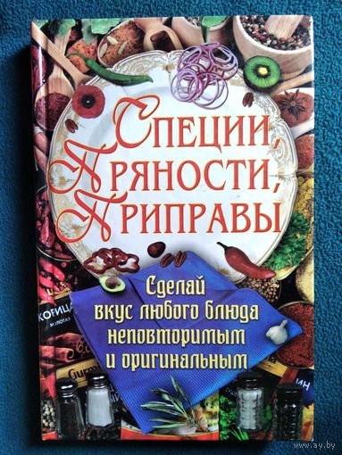 Специи, пряности, приправы