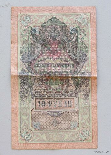 10 рублей 1909 года брак печати абкляч