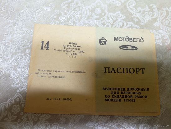 Паспорт велосипеда СССР Мотовело\8