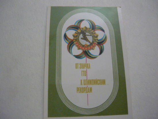 От значка ГТО к олимпийским рекордом .1979г