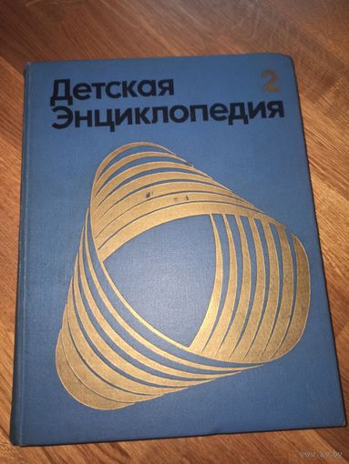 ДЕТСКАЯ ЭНЦИКЛОПЕДИЯ: МИР НЕБЕСНЫХ ТЕЛ. ЧИСЛА И ФИГУРЫ. Для среднего и старшего возраста (З-е изд., т.1-12). Том 2.) 1972 год
