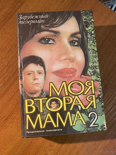 Моя вторая мама 2 (кинороман)